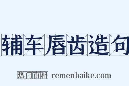 辅车唇齿造句是什么意思的图片